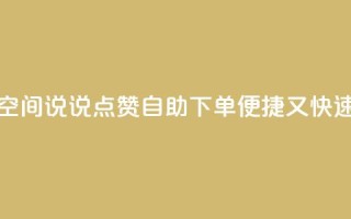 qq空间说说点赞自助下单,便捷又快速