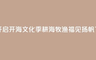 福建开启开海文化季：耕海牧渔 福见扬帆