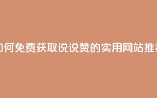如何免费获取QQ说说赞的实用网站推荐