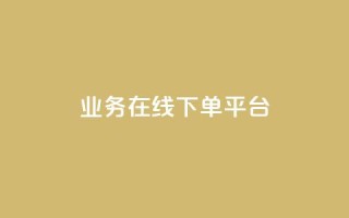 ks业务在线下单平台,1元1w粉丝 - 超低价刷超会网站 - 抖音怎么涨粉又快又有效