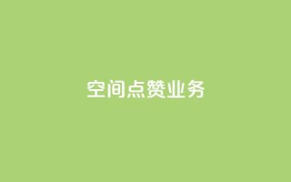 qq空间点赞业务 - qq空间点赞服务如何提高曝光率!