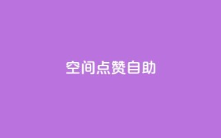 qq空间点赞自助,超低价货源自助下单 - qq空间自助下单 - ks业务免费下单平台最便宜