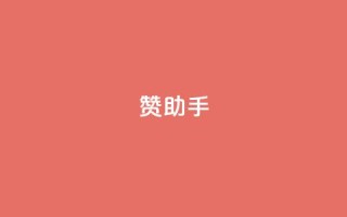 Q赞助手 - Q赞助手 - 提升您的信息查询效率！