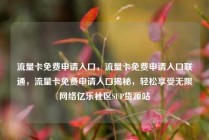 流量卡免费申请入口,流量卡免费申请入口联通,流量卡免费申请入口揭秘,轻松享受无限网络亿乐社区SUP货源站