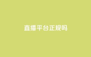 ks直播平台正规吗 - ks直播平台靠谱吗?详细解析平台的合法性和信誉!