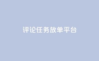 评论任务放单平台,空间访问量50000免费 - qq空间点赞充值 - ks单真人粉丝