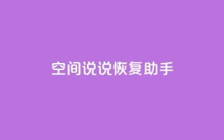 QQ空间说说恢复助手,业务自助下单网站官网 - 抖音52级号能卖多少钱 - 点赞24自助服务