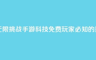 DNF手游科技免费 - 《无限挑战：DNF手游科技免费玩家必知的重要技巧》!