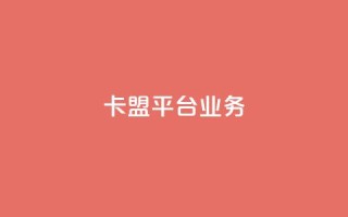 卡盟平台qq业务,第一卡盟排行榜 - 快手点赞秒1000双击0.01元小白龙马山肥大地房产装修 - 快手一元秒杀10000播放