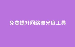 免费提升网络曝光度工具