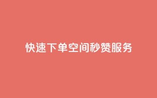 快速下单：qq空间秒赞服务