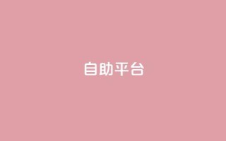 自助平台,快手一元一万点赞 - 扣扣业务自助下单 - 免费领取qq黄钻自助网