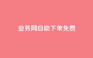 QQ业务网自助下单免费 - 网上购QQ业务新体验!