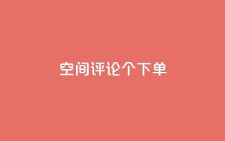 QQ空间评论1个下单 - 如何通过QQ空间评论一个下单?!