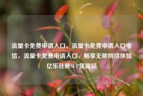 流量卡免费申请入口,流量卡免费申请入口电信,流量卡免费申请入口,畅享无限网络体验亿乐社区SUP货源站