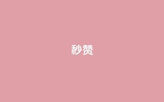 QQ秒赞10,快手24小时100赞免费下单 - 1000个粉丝100元真实吗 - 卡盟平台自助下单推荐