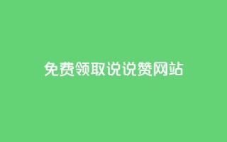 QQ免费领取说说赞网站 - 免费领取QQ说说赞,轻松提升人气!