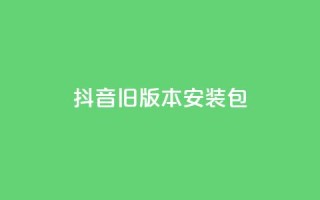 抖音ios旧版本安装包,低价卡盟平台 - 自己主动点赞的软件 - 卡密网自动发卡平台