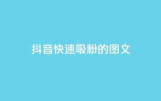 抖音快速吸粉1000的图文 - 如何在抖音快速增加1000名粉丝?!