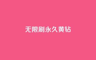qq无限刷永久svip黄钻 - qq无限刷永久svip黄钻方法揭秘!