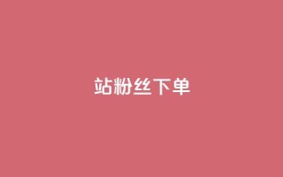B站粉丝下单,ks业务免费领播放 - 抖音推广24小时自助平台 - 抖音低价