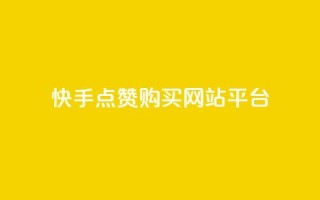 快手点赞购买网站平台,快手热门涨粉APP - 快手评论区点赞下单 - 快手抖音免费