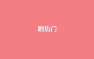 ks刷热门,抖音粉丝秒到账 - 自助下单平台 - 业务下单平台