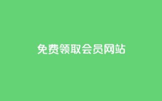 qqsvip免费领取会员网站 - 免费领取QQSVIP会员——超值福利限时开放!~