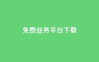 ks免费业务平台下载,马上下单平台推荐 - 快手点赞网址在哪里找 - 微信卡盟24小时下单平台