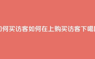qq如何买访客 - 如何在QQ上购买访客？!