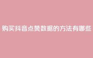 购买抖音点赞数据的方法有哪些?