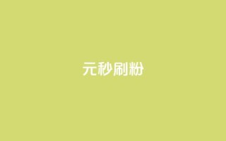 1元秒刷1000粉,cdk发卡网 - 抖音业务下单卡盟 - 快手秒赞自助网站官网
