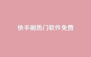 快手刷热门软件免费 - 免费下载快手刷热门软件,轻松赢得大量曝光!