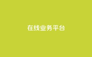 ks在线业务平台,全网辅助发卡网 - 秒钻卡盟 - qq说说赞100个多少钱