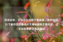 玖伍社区,玖伍社区自助下单货源,当然可以。以下是符合您要求的文章标题和主要内容,亿乐社区低价自营货源站