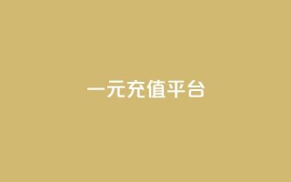 一元充值平台 - 一元充值网站:便捷快速充值,让您轻松畅游!