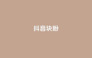 抖音10块1000粉,qq在哪里可以充赞 - QQ给别人授权游戏怎么解除 - qq云商城永久赞