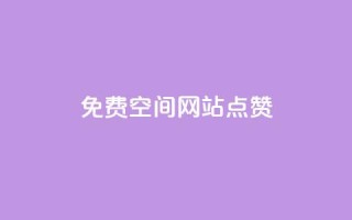 免费qq空间网站点赞 - 免费QQ空间赞,让你的网站高人气。