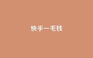快手一毛钱,评论点赞链接入口 - KS业务下单平台最新 - 快手最便宜播放量和点赞