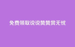 免费领取QQ说说赞,赞赏无忧