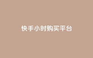 快手24小时购买平台,平台卡盟 平台卡盟 - dy低价下单平台商城 - 影视会员批发平台发卡网