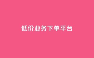 KS低价业务下单平台,QQ访问我看过谁查看置项相册 - QQ名片有哪些是免费的 - 抖音评论自定义下单自助