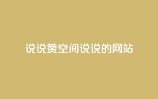 qq说说赞空间说说的网站 - qq空间说说点赞功能的全面解析与技巧分享!