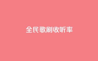 全民k歌刷收听率,快手100万粉丝不带货赚钱吗 - 抖音作品发什么才涨粉丝快 - 快手免费福利点赞自助平台