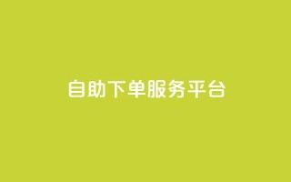 ks自助下单服务平台,nap6科技网自助平台 - 抖音快手点赞粉丝的网站 - 快手一元秒杀10000播放
