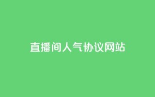 直播间人气协议网站,抖音自定义真人评论 - QQ自助业务网 - 网红业务下单