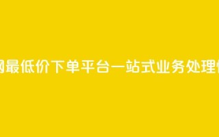 qq网最低价下单业务平台 - QQ网最低价下单平台,一站式业务处理,快速高效,省时省力~