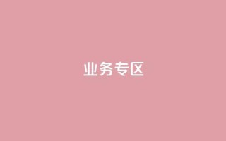 ks业务专区,qq会员超级会员多少钱 - 快手评论区采集 - 24小时低价下单平台抖音