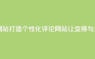 KS自定义评论网站 - 打造个性化评论网站，让KS变得与众不同!