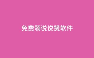 免费领QQ说说赞软件 - 免费获取QQ说说赞软件,轻松增加人气。